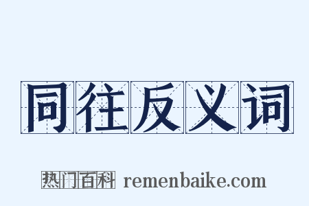 同往反义词是什么意思的图片